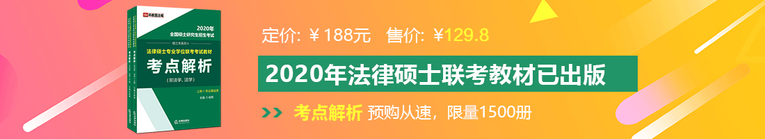 看国产一粗鸡巴操附近美女逼视频法律硕士备考教材